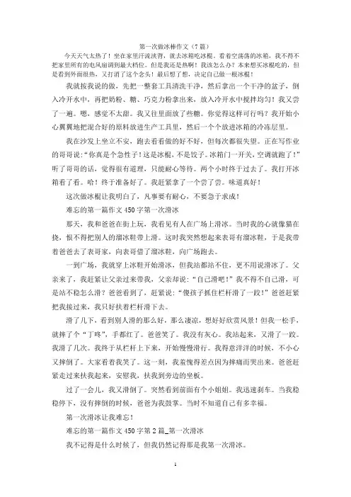 第一次做冰棒作文(7篇)