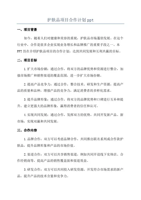 护肤品项目合作计划ppt