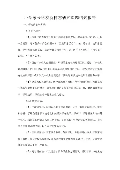小学家长学校新样态研究课题结题报告.docx