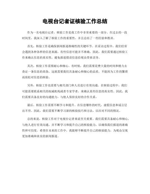 电视台记者证核验工作总结
