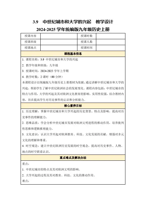 3.9中世纪城市和大学的兴起教学设计2024-2025学年统编版九年级历史上册