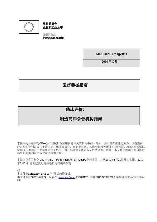 MEDDEV.2.7.1 09版_医疗器械指南_中文版