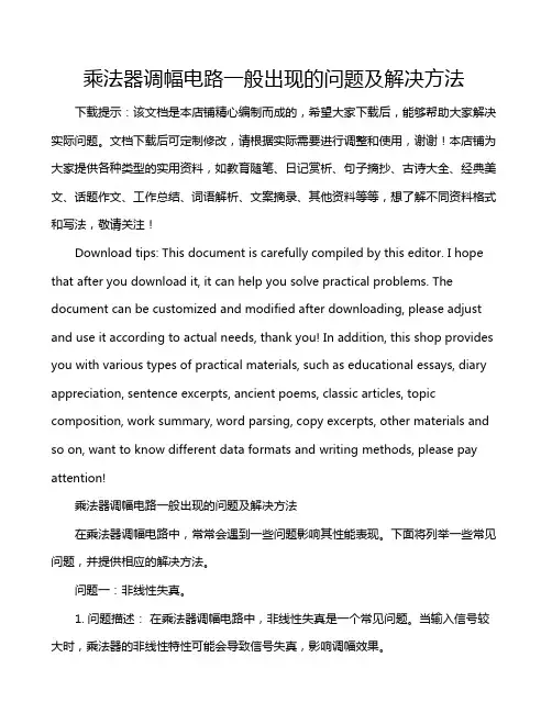 乘法器调幅电路一般出现的问题及解决方法