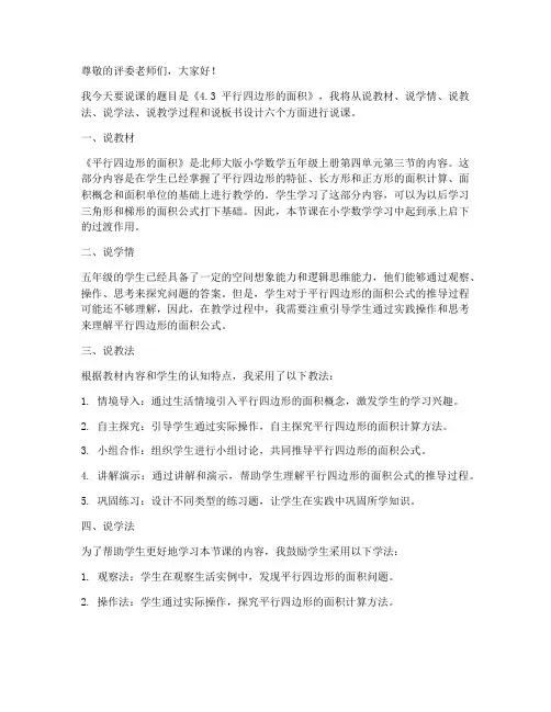 北师大版五年级上册数学《4.3_平行四边形的面积_》说课稿_(4)