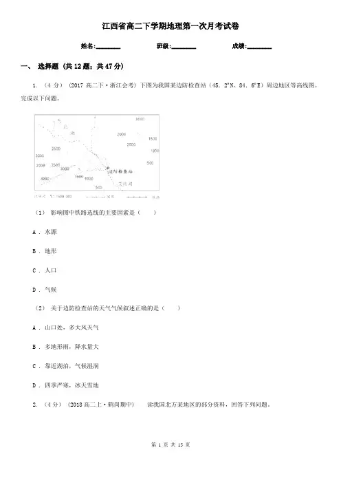 江西省高二下学期地理第一次月考试卷