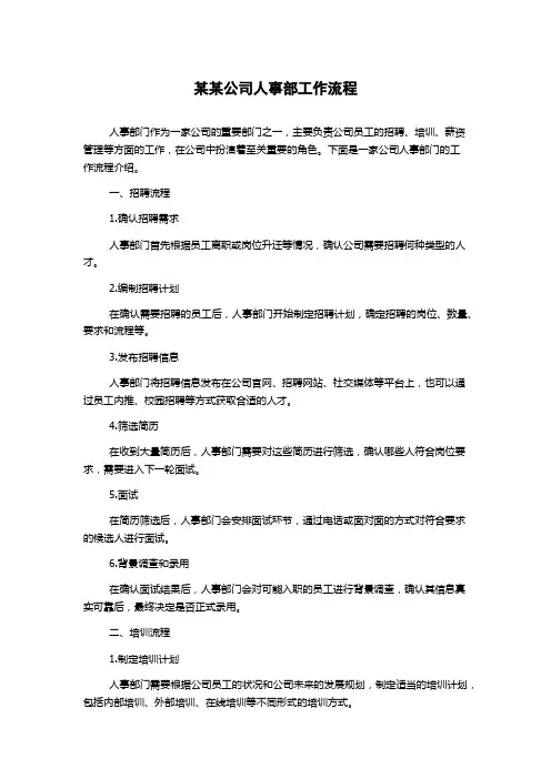 某某公司人事部工作流程