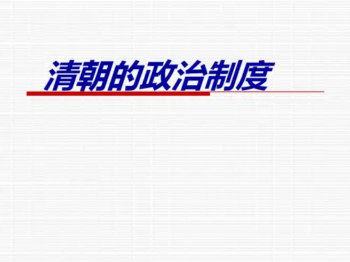 清朝的政治制度