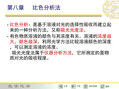 8第八章 比色分析法