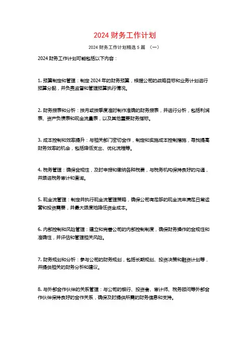 2024财务工作计划5篇