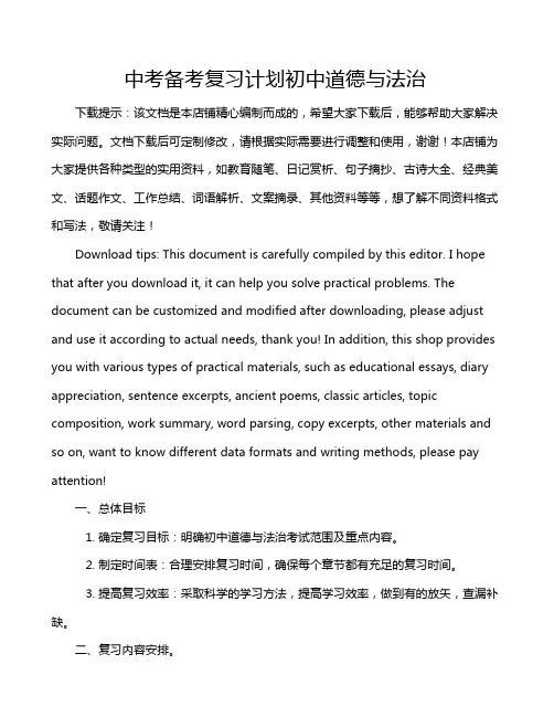 中考备考复习计划初中道德与法治