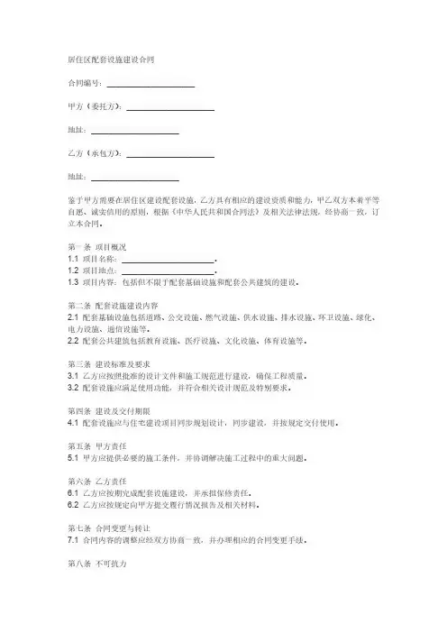 居住区配套设施建设合同