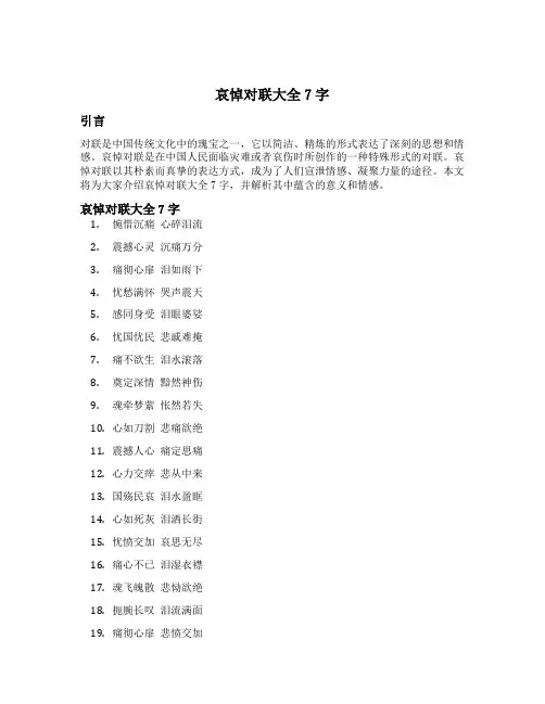 哀悼对联大全7字