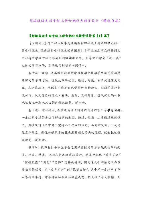 部编版语文四年级上册女娲补天教学设计(精选3篇)