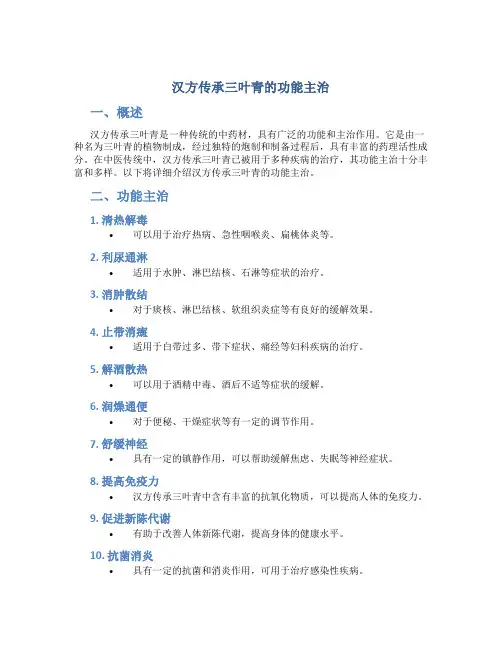 汉方传承三叶青的功能主治