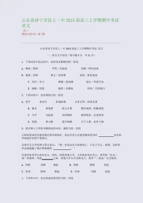 山东省济宁市汶上一中2015届高三上学期期中考试 语文