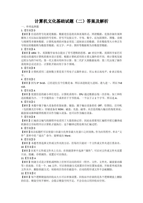 计算机文化基础试题(二)答案及解析