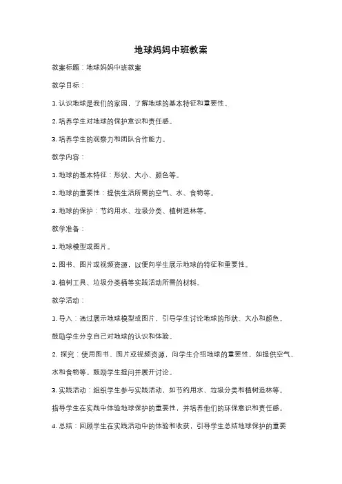 地球妈妈中班教案
