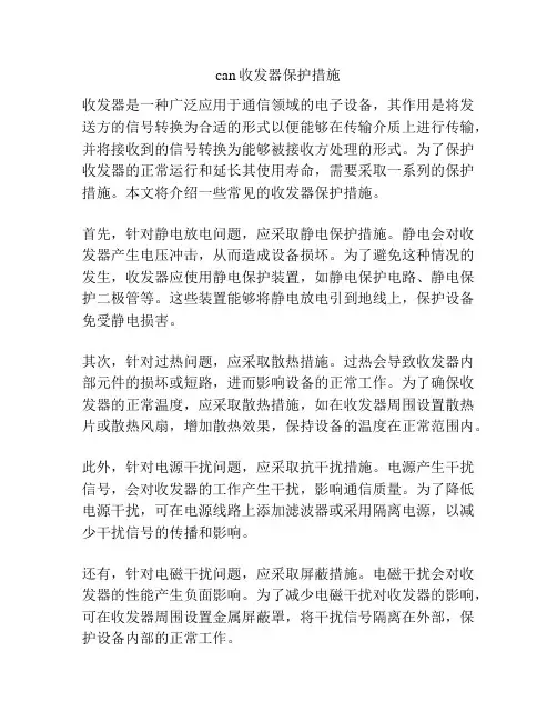 can收发器保护措施