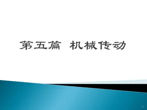 《机械基础》课件——第十三章 齿轮传动