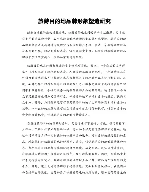 旅游目的地品牌形象塑造研究