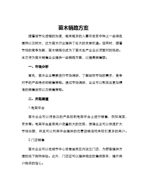 苗木销路方案