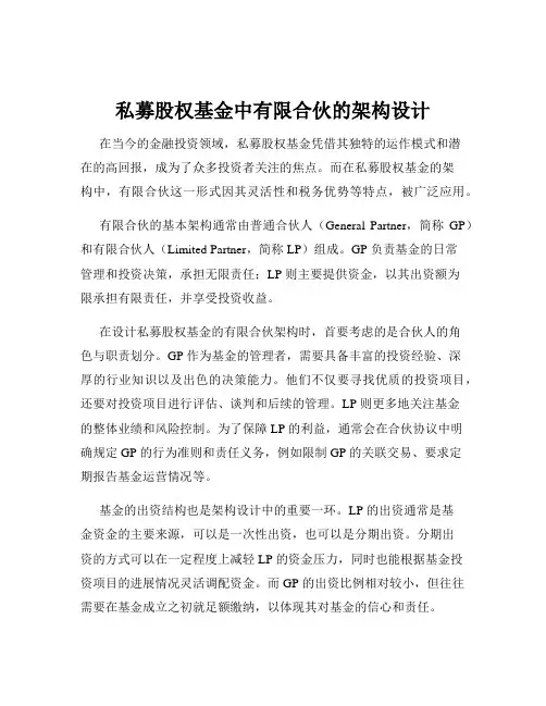 私募股权基金中有限合伙的架构设计