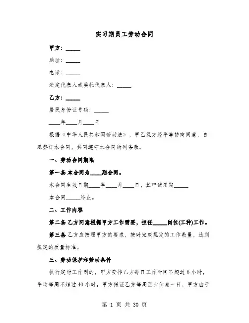实习期员工劳动合同(七篇)