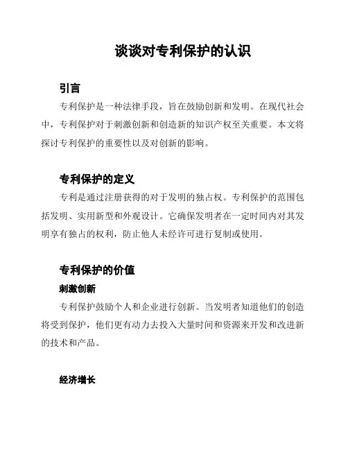 谈谈对专利保护的认识
