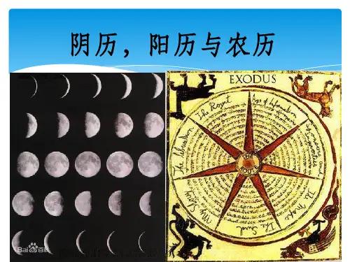阴历,阳历与农历ppt课件