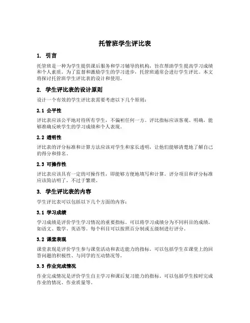 托管班学生评比表