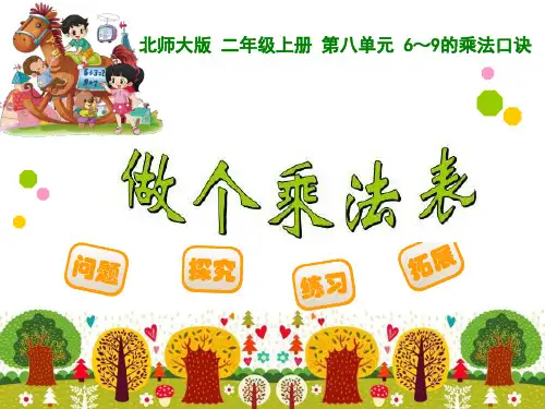北师大版二年级数学做个乘法表ppt课件