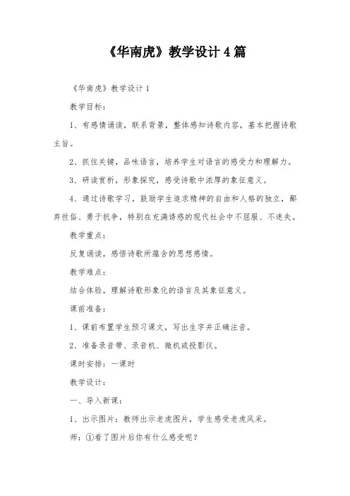 《华南虎》教学设计4篇