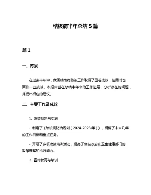 结核病半年总结5篇