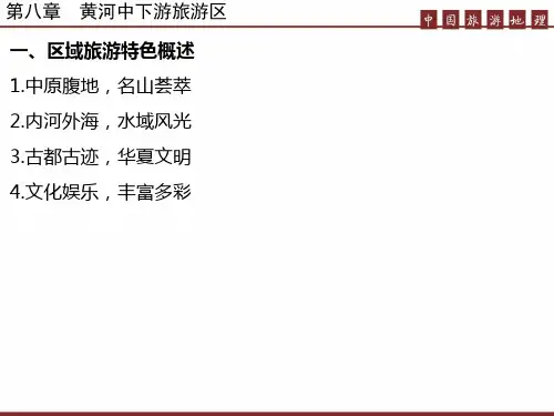 第八章  黄河中下游旅游区