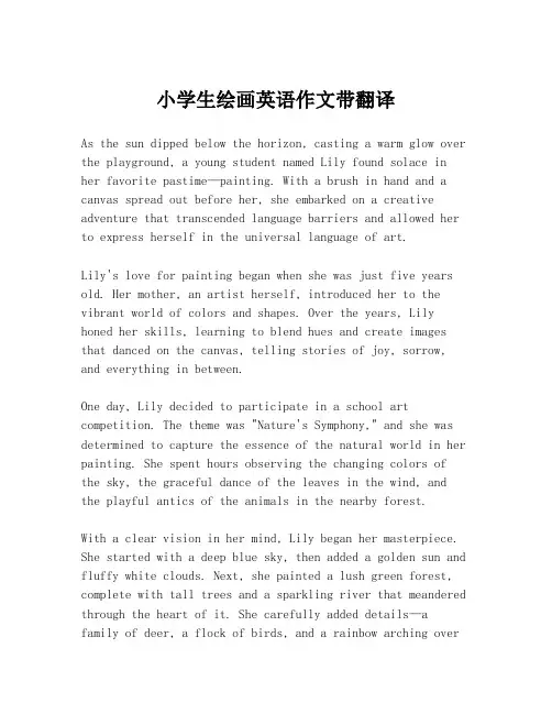 小学生绘画英语作文带翻译