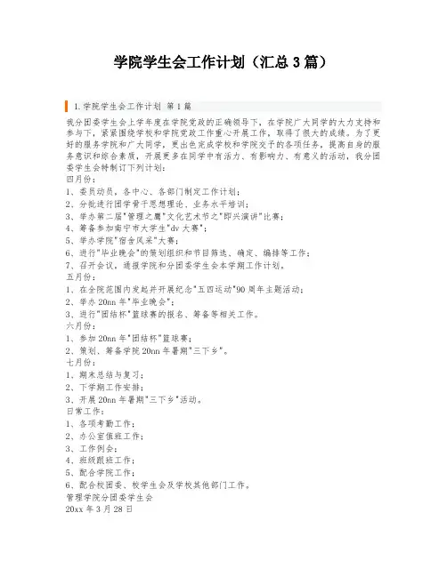 学院学生会工作计划(汇总3篇)