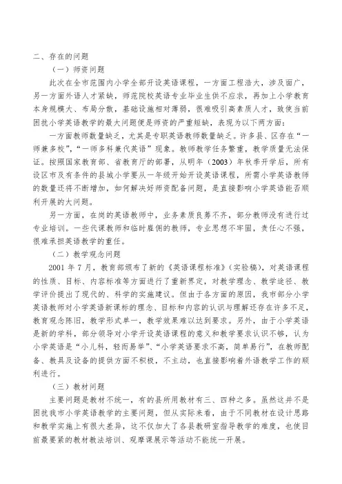 关于当前农村小学英语教学状况的调研报告