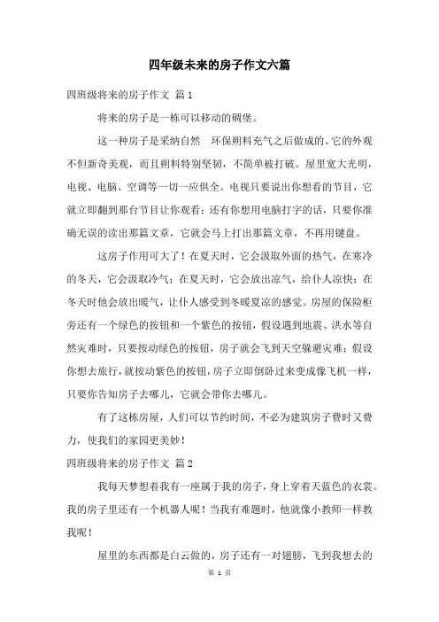 四年级未来的房子作文六篇