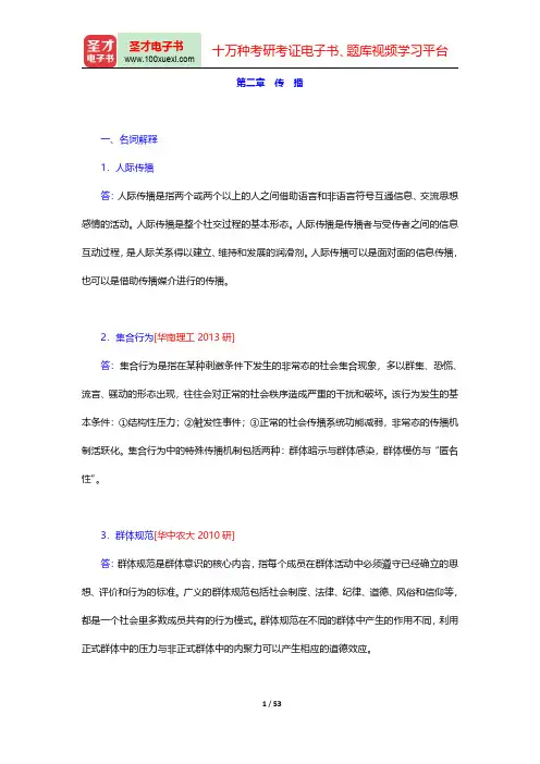 邵培仁《传播学》(修订版)配套题库【章节题库】(传播)【圣才出品】