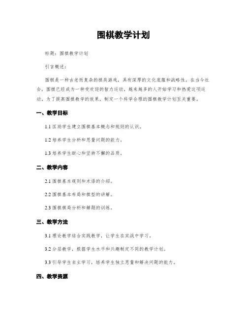 围棋教学计划