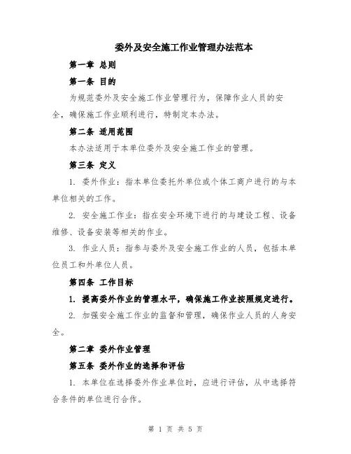 委外及安全施工作业管理办法范本