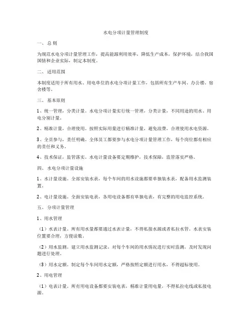 水电分项计量管理制度