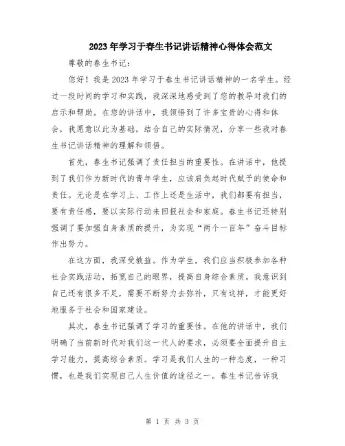 2023年学习于春生书记讲话精神心得体会范文