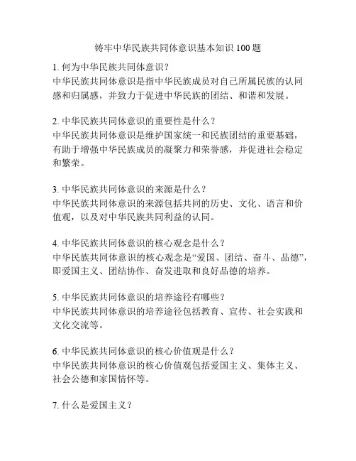 铸牢中华民族共同体意识基本知识100题