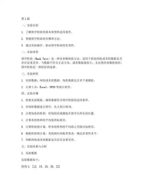 排序检验的实验报告(3篇)