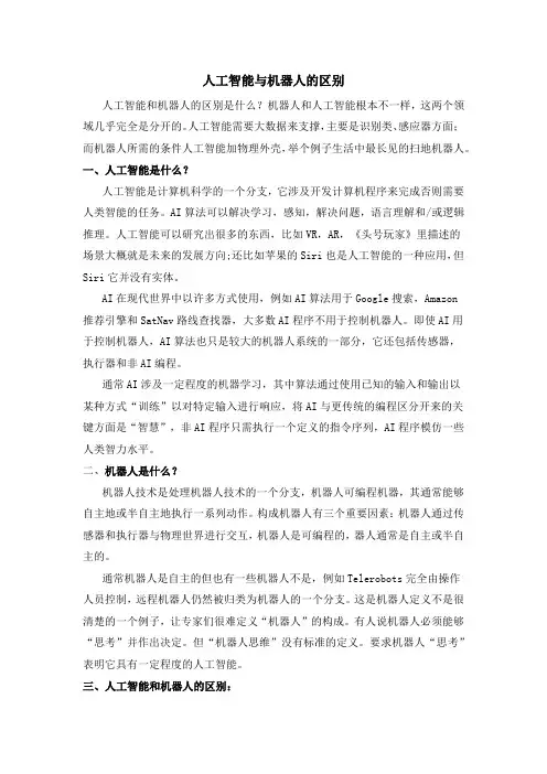 人工智能与机器人的区别