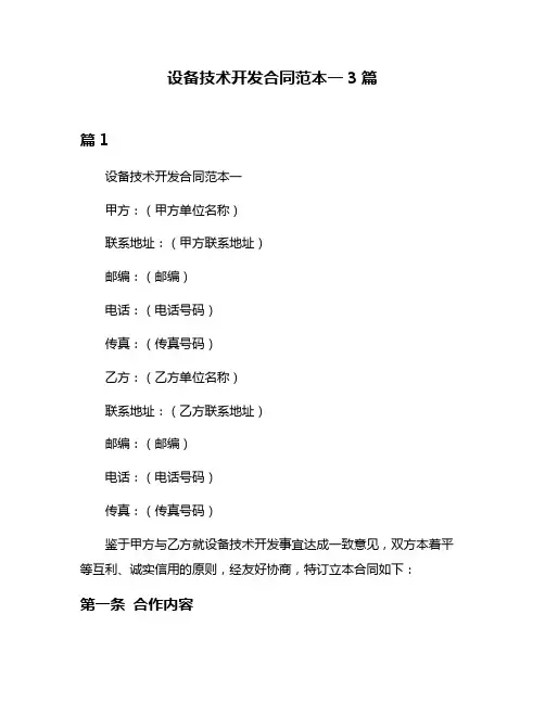设备技术开发合同范本一3篇