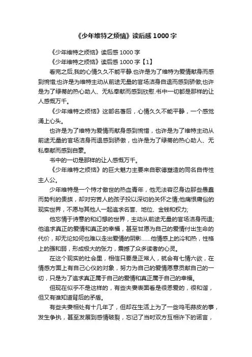 《少年维特之烦恼》读后感1000字