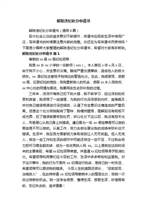 解除违纪处分申请书（通用6篇）
