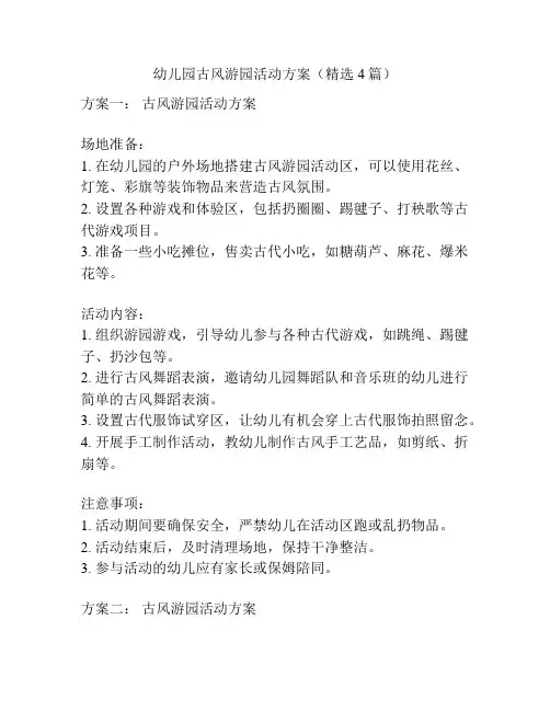 幼儿园古风游园活动方案(精选4篇)
